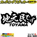 富山 県内在住 ステッカー 地元民です TOYAMA ( 富山 ) サイズL カッティングステッカー 全12色(85mmX195mm) あおり運転 車 バイク かっこいい 文字 他県ナンバー 県外ナンバー アピール リア ガラス 目印 デカール 転写 アウトドア 耐水 防水