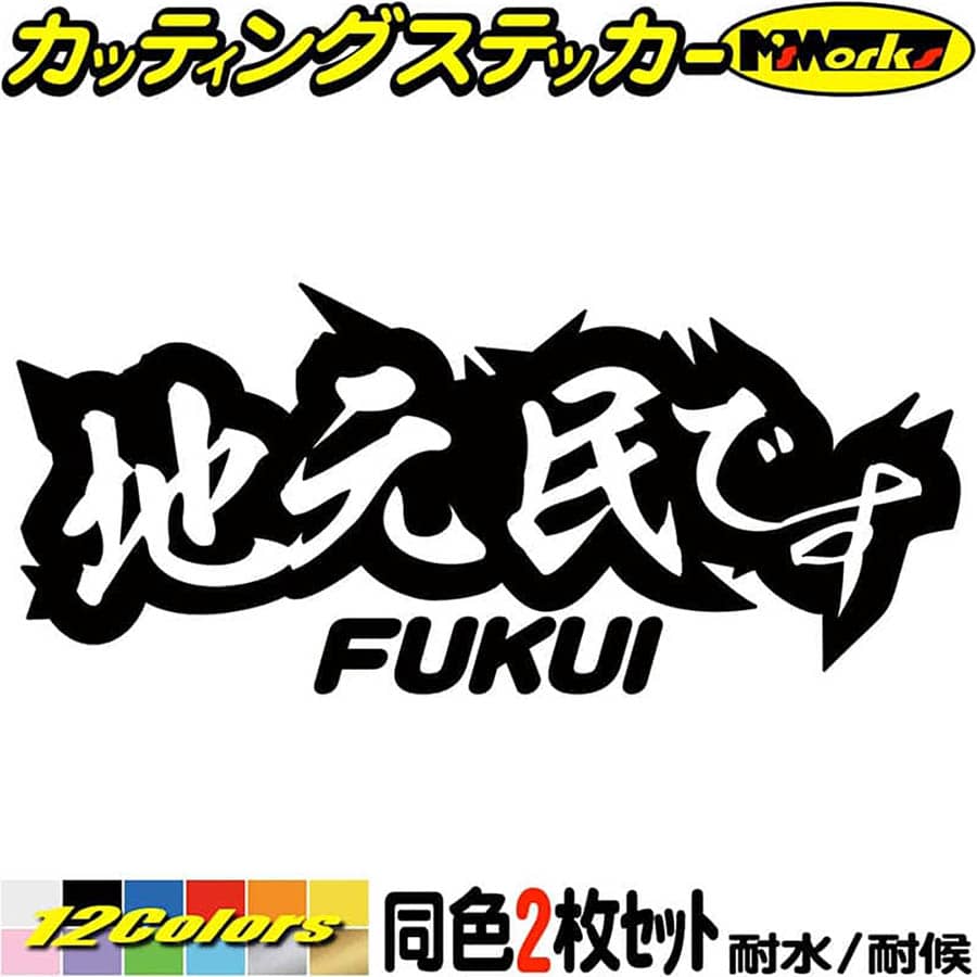 福井 県内在住 ステッカー 地元民です FUKUI ( 福井 ) (2枚1セット) カッティングステッカー 全12色(65mmX150mm) あおり運転 車 バイク 在住 シンプル 他県 県外ナンバー アピール サイド リア ガラス ユニーク 転写 シール 防水 耐水 アウトドア