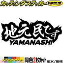 山梨 県内在住 ステッカー 地元民です YAMANASHI ( 山梨 ) (2枚1セット)カッティングステッカー 全12色 あおり運転 車 バイク 在住 シンプ...