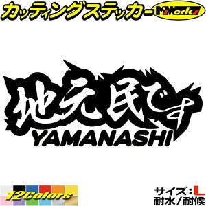 山梨 県内在住 ステッカー 地元民です YAMANASHI ( 山梨 ) サイズL カッティングステッカー あおり運転 車 バイク かっこいい 文字 他県ナンバー 県外ナンバー アピール ガラス シール 防水 耐水 デカール ユニーク アウトドア 全12色(85mmX195mm)