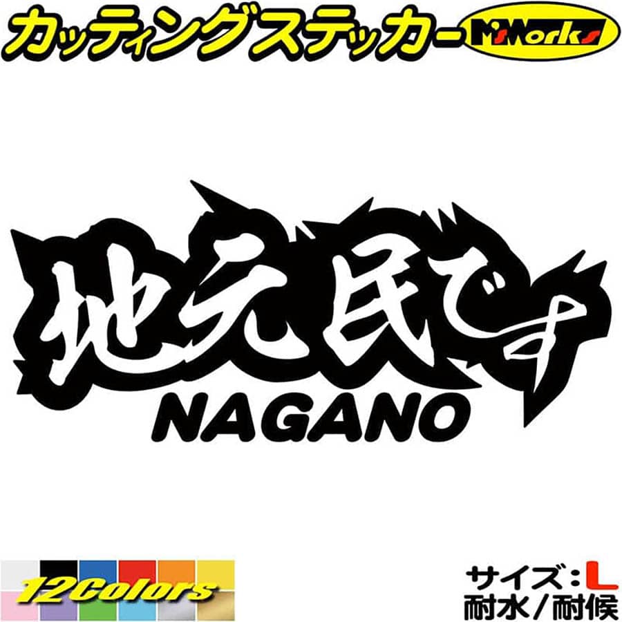 ＼クーポン有／ 長野 県内在住 ステッカー 地元民です NAGANO ( 長野 ) サイズL カッティングステッカー あおり運転 車 バイク かっこいい 文字 他県ナンバー 県外ナンバー アピール リア ガラス 防水 耐水 アウトドア 切り文字 デカール 転写 シール 全12色(85mmX195mm)