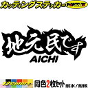 愛知 県内在住 ステッカー 地元民です AICHI ( 愛知 ) (2枚1セット)カッティングステッカー 全12色 あおり運転 車 バイク 在住 シンプル 他県...