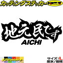 愛知 県内在住 ステッカー 地元民です AICHI ( 愛知 ) サイズLカッティングステッカー 全12色 あおり運転 車 バイク かっこいい 文字 面白い ご...