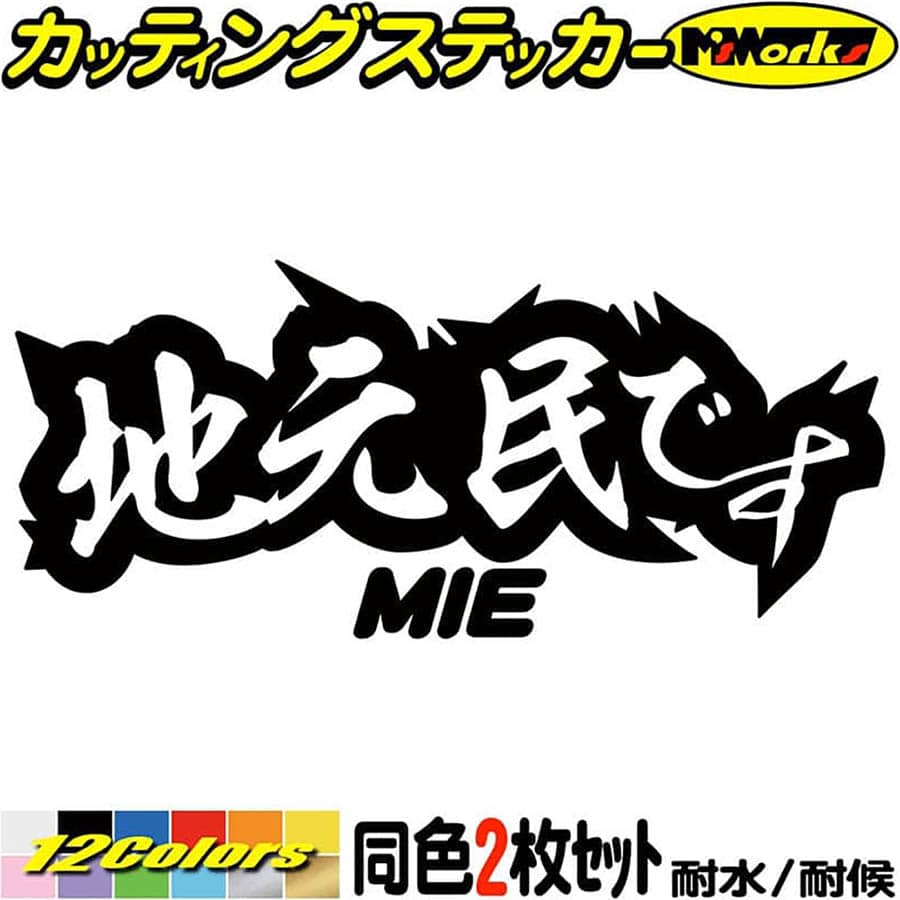 三重 県内在住 ステッカー 地元民です MIE ( 三重 ) (2枚1セット)カッティングステッカー 全12色 あおり運転 車 バイク かっこいい 文字 面白い ご当地 他県 県外 ナンバー リア ガラス デカール 防水 耐水 アウトドア おもしろ 自動車 目印 転写 シール