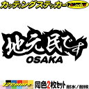 大阪 府内在住 ステッカー 地元民です OSAKA ( 大阪 ) (2枚1セット)カッティングステッカー 全12色 あおり運転 車 バイク 在住 シンプル 他県...