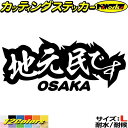 大阪 府内在住 ステッカー 地元民です OSAKA ( 大阪 ) サイズLカッティングステッカー 全12色 あおり運転 車 バイク かっこいい 文字 面白い ご...