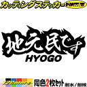 兵庫 県内在住 ステッカー 地元民です HYOGO ( 兵庫 ) (2枚1セット)カッティングステッカー 全12色 あおり運転 車 バイク 在住 シンプル 他県...