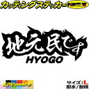 兵庫 県内在住 ステッカー 地元民です HYOGO ( 兵庫 ) サイズLカッティングステッカー 全12色 あおり運転 車 バイク かっこいい 文字 面白い ご...