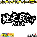 奈良 県内在住 ステッカー 地元民です NARA ( 奈良 ) サイズLカッティングステッカー 全12色 あおり運転 車 バイク かっこいい 文字 面白い ご当...
