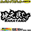 和歌山 県内在住 ステッカー 地元民です WAKAYAMA ( 和歌山 ) (2枚1セット)カッティングステッカー 全12色 あおり運転 車 バイク 宣言 面白...