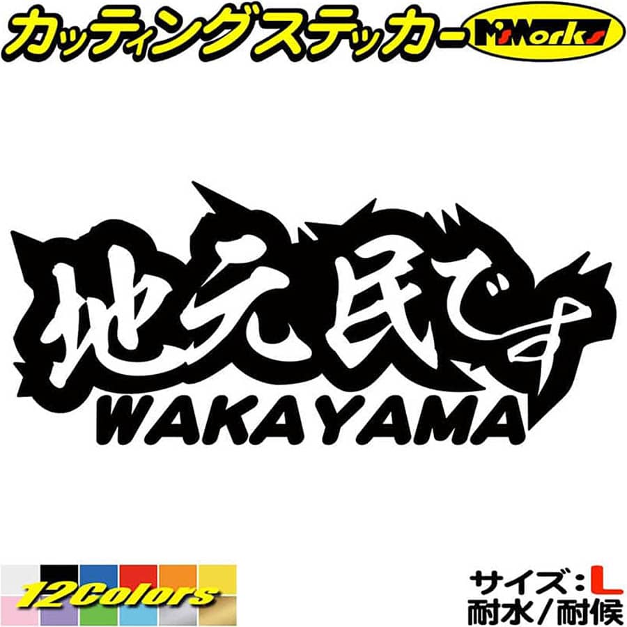 ＼クーポン有／ 和歌山 県内在住 ステッカー 地元民です WAKAYAMA ( 和歌山 ) サイズL カッティングステッカー あおり運転 車 バイク かっこいい 文字 他県ナンバー 県外ナンバー サイド ガラス 防水 耐水 アウトドア 切り文字 デカール 転写 シール 全12色(85mmX195mm)