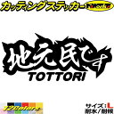鳥取 県内在住 ステッカー 地元民です TOTTORI ( 鳥取 ) サイズLカッティングステッカー 全12色 あおり運転 車 バイク かっこいい 文字 面白い...