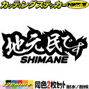 島根 県内在住 ステッカー 地元民です SHIMANE ( 島根 ) (2枚1セット)カッティングステッカー 全12色 あおり運転 車 バイク 在住 シンプル ...