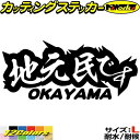 岡山 県内在住 ステッカー 地元民です OKAYAMA ( 岡山 ) サイズLカッティングステッカー 全12色 あおり運転 車 バイク かっこいい 文字 面白い...