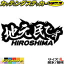 広島 県内在住 ステッカー 地元民です HIROSHIMA ( 広島 ) サイズLカッティングステッカー 全12色 あおり運転 車 バイク かっこいい 文字 面...