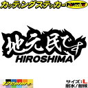 広島 県内在住 ステッカー 地元民です HIROSHIMA ( 広島 ) サイズL カッティングステッカー 全12色(85mmX195mm) あおり運転 車 バイク かっこいい 文字 他県ナンバー 県外ナンバー アピール ガラス シール 防水 耐水 デカール ユニーク アウトドア