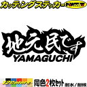 山口 県内在住 ステッカー 地元民です YAMAGUCHI ( 山口 ) (2枚1セット) カッティングステッカー 全12色(65mmX150mm) あおり運転 車 バイク 在住 シンプル 他県 県外ナンバー サイド リア ガラス アウトドア 防水 耐水 転写 切り文字 シール