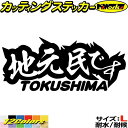 徳島 県内在住 ステッカー 地元民です TOKUSHIMA ( 徳島 ) サイズLカッティングステッカー 全12色 あおり運転 車 バイク かっこいい 文字 面...