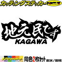 香川 県内在住 ステッカー 地元民です KAGAWA ( 香川 ) (2枚1セット) カッティングステッカー 全12色 あおり運転 車 バイク 在住 シンプル 他県 県外ナンバー アピール サイド リア ガラス 転写 シール 耐水 デカール おもしろ 自動車 防水 目印 アウトドア