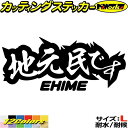 愛媛 県内在住 ステッカー 地元民です EHIME ( 愛媛 ) サイズLカッティングステッカー 全12色 あおり運転 車 バイク かっこいい 文字 面白い ご...