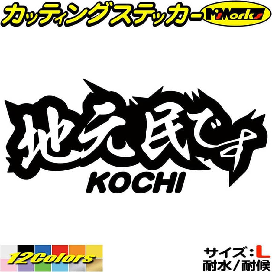 高知 県内在住 ステッカー 地元民です KOCHI ( 高知 ) サイズL カッティングステッカー 全12色(85mmX195mm) あおり運転 車 バイク かっこいい 文字 他県ナンバー 県外ナンバー アピール サイド ガラス シール 防水 耐水 デカール ユニーク アウトドア