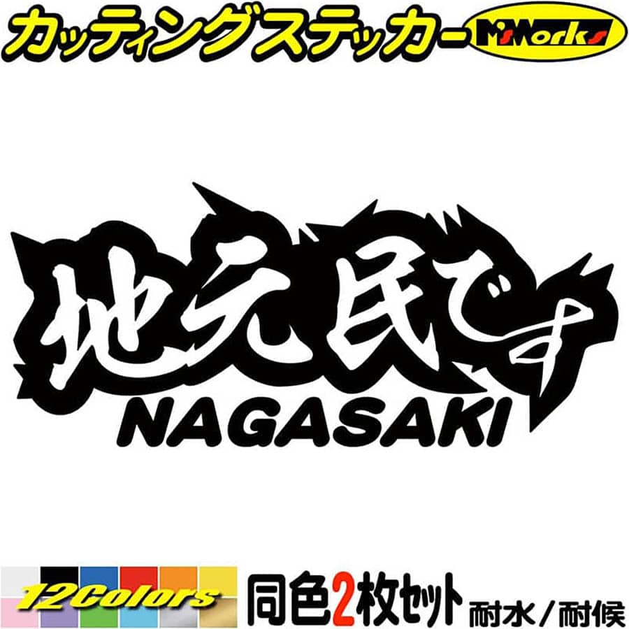 長崎 県内在住 ステッカー 地元民です NAGASAKI ( 長崎 ) (2枚1セット)カッティングステッカー 全12色 あおり運転 車 バイク 在住 シンプル 他県 県外 ナンバー サイド リア ガラス 転写 シール 耐水 デカール おもしろ 自動車 防水 目印 アウトドア