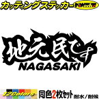 長崎 県内在住 ステッカー 地元民です NAGASAKI ( 長崎 ) (2枚1セット) カッティングステッカー 全12色 あおり運転 車 バイク 在住 シンプル 他県 県外 ナンバー サイド リア ガラス 転写 シール 耐水 デカール おもしろ 自動車 防水 目印 アウトドア