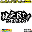 長崎 県内在住 ステッカー 地元民です NAGASAKI ( 長崎 ) サイズL カッティングステッカー 全12色(85mmX195mm) あおり運転 車 バイク かっこいい 文字 他県ナンバー 県外ナンバー アピール ガラス アウトドア 耐水 防水 切り文字 シール 転写