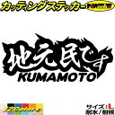 熊本 県内在住 ステッカー 地元民です KUMAMOTO ( 熊本 ) サイズLカッティングステッカー 全12色 あおり運転 車 バイク かっこいい 文字 宣言...