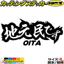 大分 県内在住 ステッカー 地元民です OITA ( 大分 ) サイズL カッティングステッカー 全12色 あおり運転 車 バイク かっこいい 文字 面白い ご当地 県民 ナンバー アピール サイド ラス 自動車 おもしろ シール 防水 耐水 デカール ユニーク アウトドア