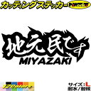 宮崎 県内在住 ステッカー 地元民です MIYAZAKI ( 宮崎 ) サイズL カッティングステッカー 全12色 あおり運転 車 バイク かっこいい 文字 面白い ご当地 県民 ナンバー アピール リア ガラス 防水 アウトドア 耐水 ユニーク おもしろ 自動車 転写 シール