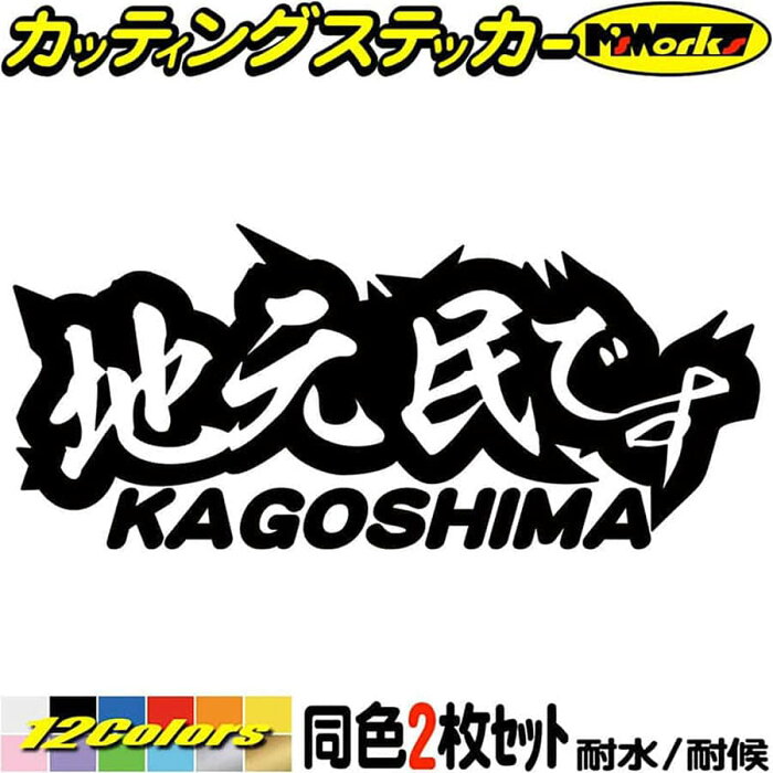 ＼クーポン有／ 鹿児島 県内在住 ステッカー 地元民です KAGOSHIMA ( 鹿児島 ) (2枚1セット) カッティングステッカー あおり運転 車 バイク 在住 他県ナンバー 県外ナンバー サイド リア ガラス 防水 耐水 アウトドア 切り文字 デカール 転写 シール 全12色(65mmX150mm)