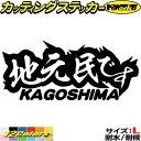 鹿児島 県内在住 ステッカー 地元民です KAGOSHIMA ( 鹿児島 ) サイズL カッティングステッカー 全12色 あおり運転 車 バイク 在住 シンプル 面白い 他県 県外 カー ナンバー サイド リア ガラス 目印 デカール 転写 アウトドア おもしろ 自動車 耐水 防水