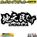 沖縄 県内在住 ステッカー 地元民です OKINAWA ( 沖縄 ) サイズLカッティングステッカー 全12色 あおり運転 車 バイク かっこいい 文字 面白い...