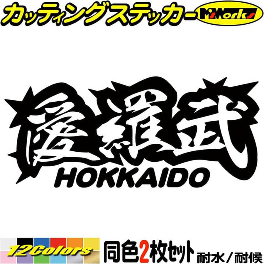 ヤンキー 北海道 ステッカー 愛羅武 HOKKAIDO ( 北海道 ) ・アイラブ ・I LOVE (2枚1セット) カッティングステッカー 全12色(65mmX150mm) 車 バイク かっこいい 文字 トラック 軽トラ 地元 愛 おもしろ ユニーク 転写 シール 防水 耐水 アウトドア