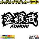 ヤンキー 青森 ステッカー 愛羅武 AOMORI ( 青森 ) ・アイラブ ・I LOVE サイズL カッティングステッカー 全12色 車 バイク かっこいい 面白い 文字 トラック 軽トラ チョイ悪 ちょい悪 自動車 おもしろ シール 防水 耐水 デカール ユニーク アウトドア