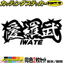 ヤンキー 岩手 ステッカー 愛羅武 IWATE ( 岩手 ) ・アイラブ ・I LOVE (2枚1セット)カッティングステッカー 全12色 車 バイク かっこい...