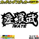 ヤンキー 岩手 ステッカー 愛羅武 IWATE ( 岩手 ) ・アイラブ ・I LOVE サイズLカッティングステッカー 全12色 車 バイク かっこいい 面白...