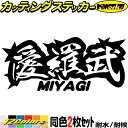 ヤンキー 宮城 ステッカー 愛羅武 MIYAGI ( 宮城 ) ・アイラブ ・I LOVE (2枚1セット)カッティングステッカー 全12色 車 バイク かっこ...