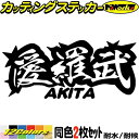 ヤンキー 秋田 ステッカー 愛羅武 AKITA ( 秋田 ) ・アイラブ ・I LOVE (2枚1セット)カッティングステッカー 全12色 車 バイク かっこい...