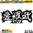 ヤンキー 秋田 ステッカー 愛羅武 AKITA ( 秋田 ) ・アイラブ ・I LOVE サイズL カッティングステッカー 全12色 車 バイク かっこいい 面白い 文字 トラック 軽トラ チョイ悪 ちょい悪 おもしろ アウトドア おもしろ 自動車 耐水 防水 切り文字 シール 転写
