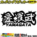 ヤンキー 山形 ステッカー 愛羅武 YAMAGATA ( 山形 ) ・アイラブ ・I LOVE (2枚1セット)カッティングステッカー 全12色 車 バイク か...