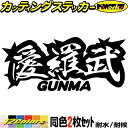 ヤンキー 群馬 ステッカー 愛羅武 GUNMA ( 群馬 ) ・アイラブ ・I LOVE (2枚1セット)カッティングステッカー 全12色 車 バイク かっこい...