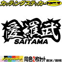 ヤンキー 埼玉 ステッカー 愛羅武 SAITAMA ( 埼玉 ) ・アイラブ ・I LOVE (2枚1セット)カッティングステッカー 全12色 車 バイク かっ...