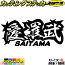 ヤンキー 埼玉 ステッカー 愛羅武 SAITAMA ( 埼玉 ) ・アイラブ ・I LOVE サイズLカッティングステッカー 全12色 車 バイク かっこいい 面白い 文字 トラック 軽トラ ちょい悪 おもしろ アウトドア 転写 シール 防水 ユニーク デカール おもしろ 自動車