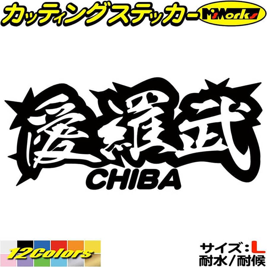 ＼クーポン有／ ヤンキー 千葉 ステッカー 愛羅武 CHIBA ( 千葉 ) ・アイラブ ・I LOVE サイズL カッティングステッカー 車 バイク かっこいい 文字 トラック 軽トラ チョイ悪 ちょい悪 おもしろ 防水 耐水 アウトドア 切り文字 デカール 転写 シール 全12色(85mmX195mm)