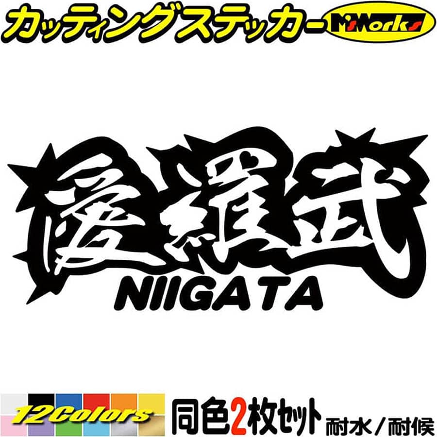 ＼クーポン有／ ヤンキー 新潟 ステッカー 愛羅武 NIIGATA ( 新潟 ) ・アイラブ ・I LOVE (2枚1セット) カッティングステッカー 車 バイク かっこいい 文字 トラック 軽トラ チョイ悪 地元 愛 防水 耐水 アウトドア 切り文字 デカール 転写 シール 全12色(65mmX150mm)