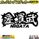 ヤンキー 新潟 ステッカー 愛羅武 NIIGATA ( 新潟 ) ・アイラブ ・I LOVE サイズLカッティングステッカー 全12色 車 バイク かっこいい 面白い 文字 トラック 軽トラ チョイ悪 ちょい悪 アウトドア おもしろ 自動車 耐水 防水 切り文字 シール 転写