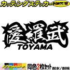 ヤンキー 富山 ステッカー 愛羅武 TOYAMA ( 富山 ) ・アイラブ ・I LOVE (2枚1セット) カッティングステッカー 全12色(65mmX150mm) 車 バイク かっこいい 文字 トラック 軽トラ チョイ悪 地元 愛 ユニーク 転写 シール 防水 耐水 アウトドア