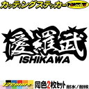ヤンキー 石川 ステッカー 愛羅武 ISHIKAWA ( 石川 ) ・アイラブ ・I LOVE (2枚1セット)カッティングステッカー 全12色 車 バイク か...